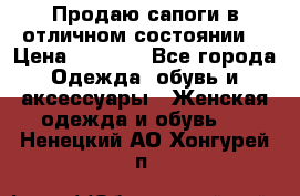 Продаю сапоги в отличном состоянии  › Цена ­ 3 000 - Все города Одежда, обувь и аксессуары » Женская одежда и обувь   . Ненецкий АО,Хонгурей п.